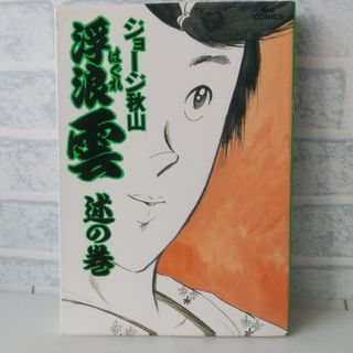 ショウガクカン(小学館)の32巻 浮浪雲  ジョージ秋山 小学館(青年漫画)