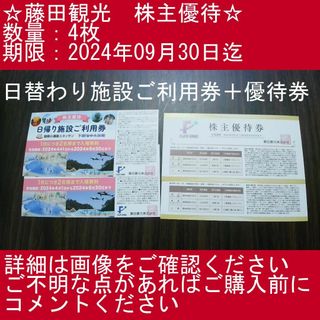 _③【2枚+2枚・日替わり施設ご利用券＋優待券】藤田観光　株主優待券(その他)