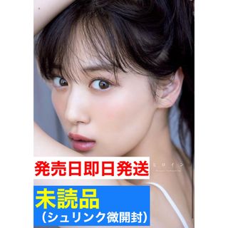 【発売日即日発送】【ほぼ新品】乃木坂46 山下美月 2nd写真集「ヒロイン」