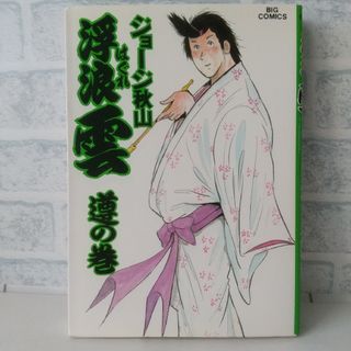 ショウガクカン(小学館)の35巻 浮浪雲  ジョージ秋山 小学館(青年漫画)