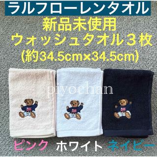 ラルフローレン(Ralph Lauren)の④ラルフローレン ウォッシュタオル 3枚セット ポロベア タオルハンカチタオル(ハンカチ)