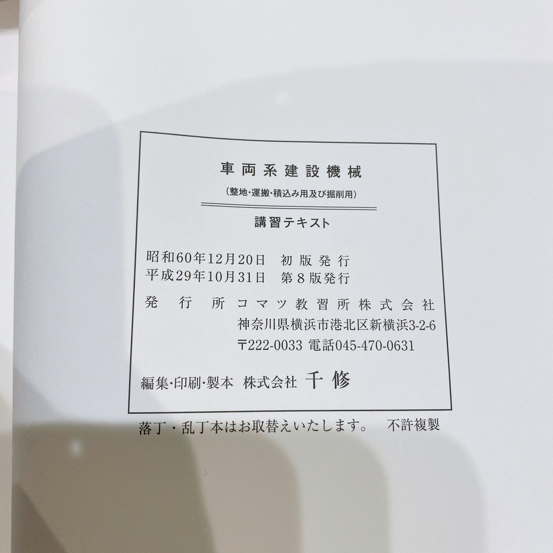 【美品】車両系建設機械 整地・運搬・積込み用及び掘削用　講習テキスト エンタメ/ホビーの本(資格/検定)の商品写真