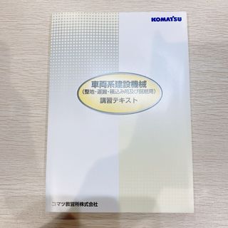 【美品】車両系建設機械 整地・運搬・積込み用及び掘削用　講習テキスト(資格/検定)