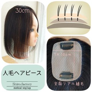 人毛レミー100%ヘアピース○ナチュラルブラック○ベース　7×10cm○髪(ロングストレート)