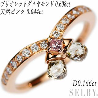 K18PG 天然ピンク ブリオレットカット ダイヤモンド リング 0.044ct D0.608ct D0.166ct(リング(指輪))