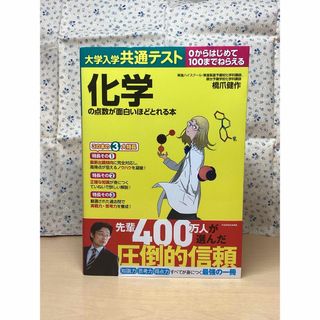 角川書店 - 【未使用】化学の点数が面白いほどとれる本　橋爪健作　共通テスト　大学入試