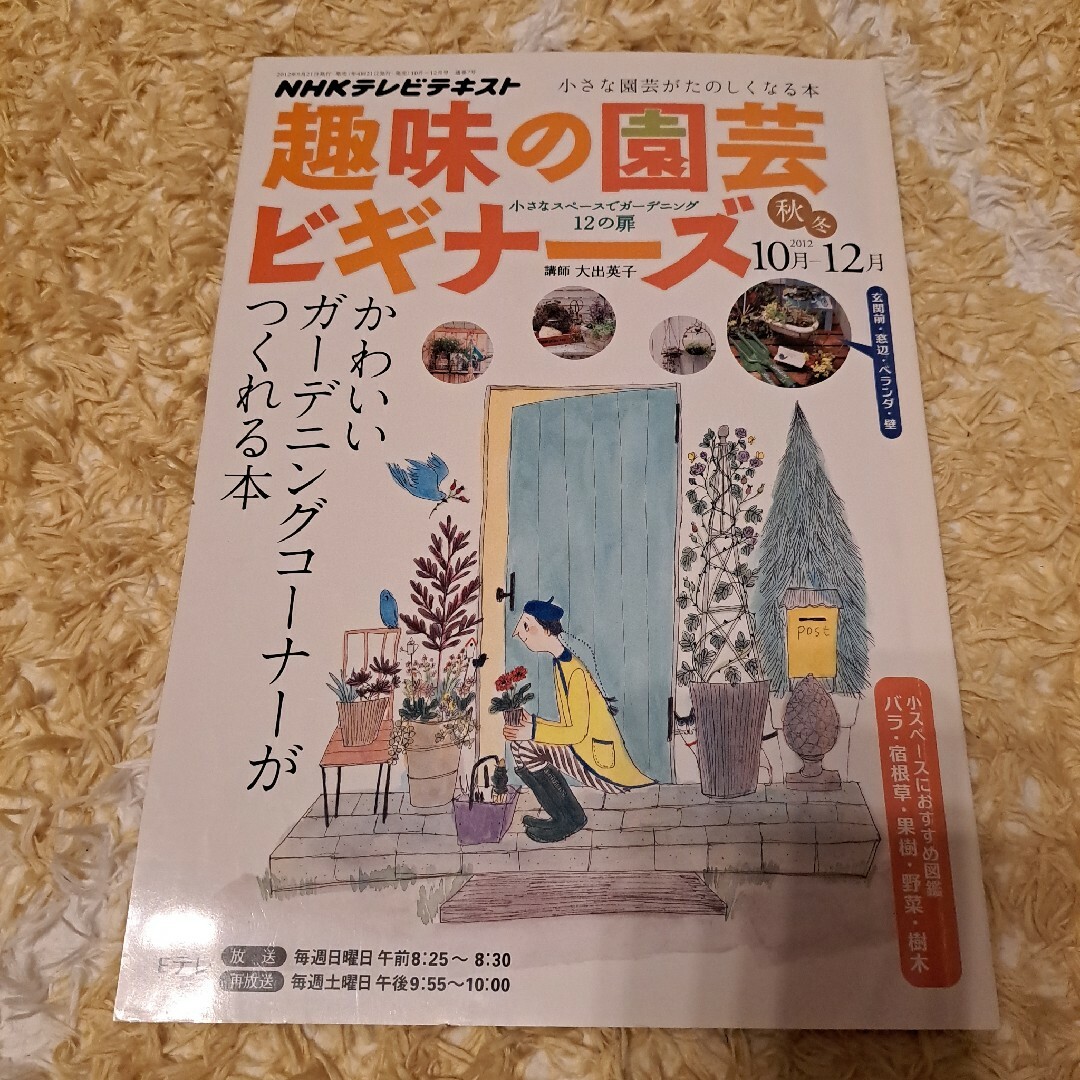 NHK　趣味の園芸ビギナーズ秋冬 エンタメ/ホビーの本(住まい/暮らし/子育て)の商品写真