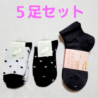 【5足セット】靴下　ソックス　まとめ売り　レディース　メンズ(ソックス)