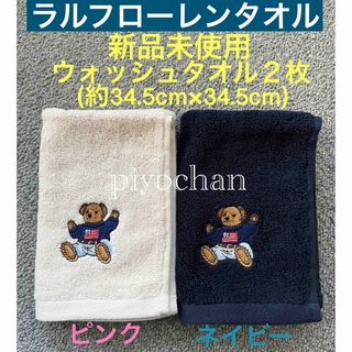 ラルフローレン(Ralph Lauren)の④ラルフローレン ウォッシュタオル 2枚セット ポロベア タオルハンカチタオル①(ハンカチ)