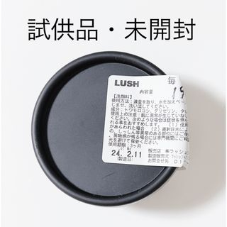 LUSH - 【１点限り】LUSH 毎日が晩餐 洗顔料 19g お試し