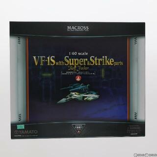 スーパー(SUPER)の完全変形 1/60 VF-1S+スーパー&ストライクパーツ ロイ・フォッカー機 超時空要塞マクロス 愛・おぼえていますか 完成トイ YAMATO(やまと)(アニメ/ゲーム)