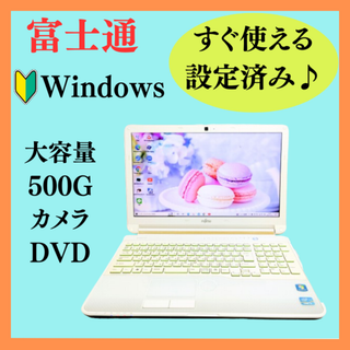 フジツウ(富士通)の高性能Core i5！女性におすすめのノートパソコン！すぐ使える⭐カメラ⭐富士通(ノートPC)