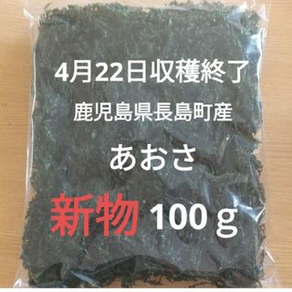 鹿児島県長島町産 あおさ あおさのり 乾燥あおさ(乾物)