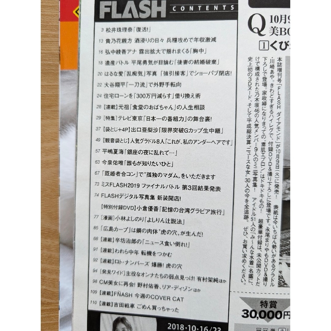 FLASH (フラッシュ) 2018年 10/23号 [雑誌]　DVD未開封 エンタメ/ホビーの雑誌(ニュース/総合)の商品写真