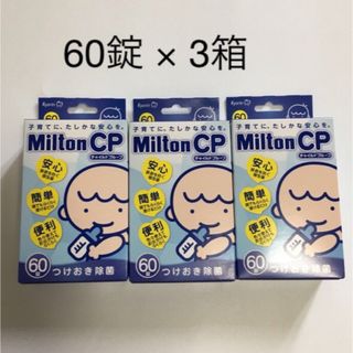 ミルトン(Milton)のミルトン錠剤　60錠 × ３箱(哺乳ビン用消毒/衛生ケース)