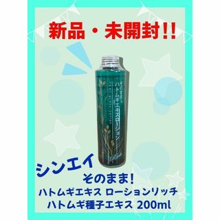 【新品・未使用】そのまま！ ハトムギエキスローション リッチ 200mL(その他)