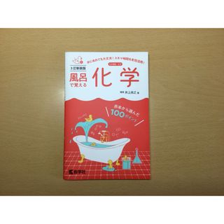 教学社 - 【未使用】風呂で覚える化学　３訂新装版　化学　共通テスト　大学受験　2次試験