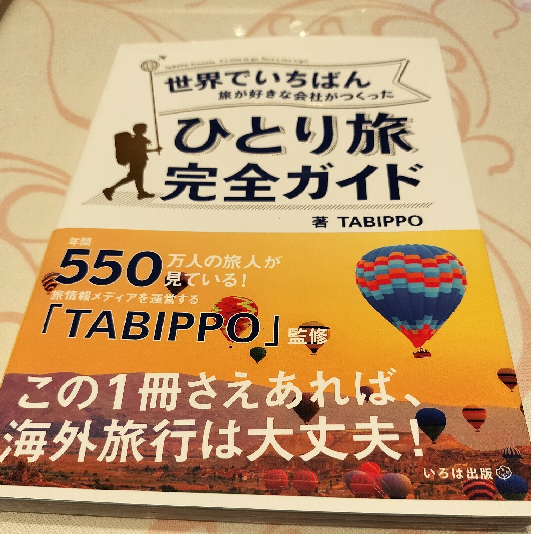 世界でいちばん旅が好きな会社がつくったひとり旅完全ガイド エンタメ/ホビーの本(地図/旅行ガイド)の商品写真