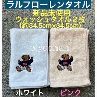 ラルフローレン(Ralph Lauren)の④ラルフローレン ウォッシュタオル 2枚セット ポロベア タオルハンカチタオル②(ハンカチ)