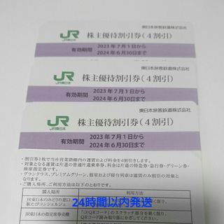 ジェイアール(JR)の即日発送 3枚 JR東日本 株主優待 割引券(その他)