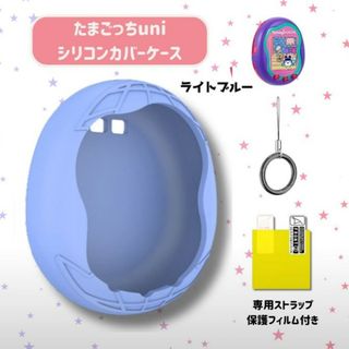 【新品】たまごっち Uni ユニケース カバー シリコンケース ライトブルー(その他)