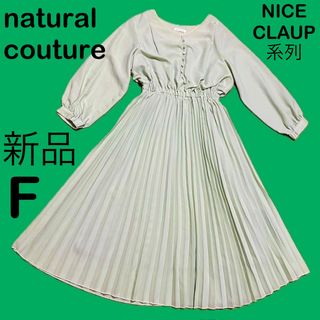 natural couture - 新品ナチュラルクチュールnaturalcoutureロングワンピースFプリーツ