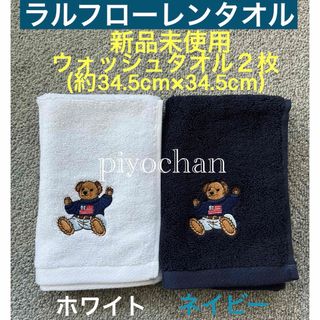 ラルフローレン(Ralph Lauren)の④ラルフローレン ウォッシュタオル 2枚セット ポロベア タオルハンカチタオル③(ハンカチ)