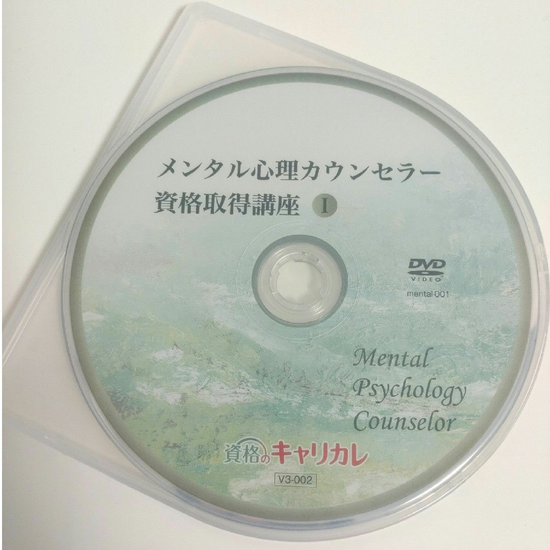 メンタル心理カウンセラー資格取得講座　DVD エンタメ/ホビーのDVD/ブルーレイ(趣味/実用)の商品写真