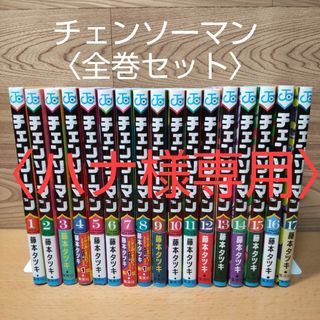 シュウエイシャ(集英社)の〈ハナ様専用〉　　【チェンソーマン　全巻(１〜１７巻) セット　コミック】集英社(全巻セット)