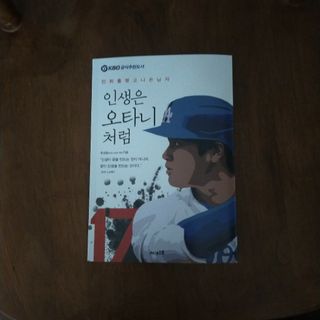 人生は大谷のように 韓国本(洋書)