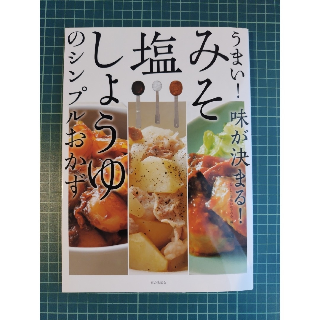 うまい！味が決まる！みそ・塩・しょうゆのシンプルおかず エンタメ/ホビーの本(料理/グルメ)の商品写真