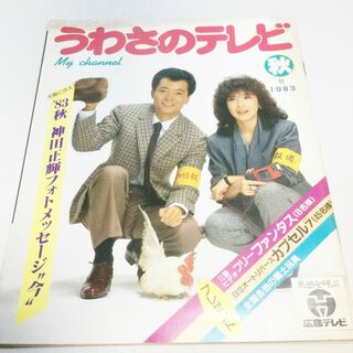 【昭和レトロ】うわさのテレビ 秋号 1983年 広島テレビ(音楽/芸能)