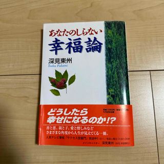 あなたのしらない幸福論(人文/社会)