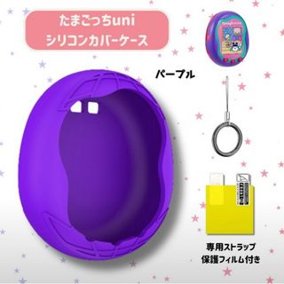 【新品】たまごっち Uni ユニケース カバー シリコンケース パープル(その他)