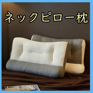 ネックピロー枕　人間工学　首、肩こり、不眠症　いびき　洗える(枕)