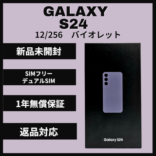 ギャラクシー(Galaxy)のGalaxy S24 256GB バイオレット SIMフリー (スマートフォン本体)