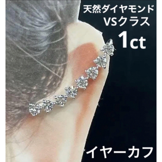 JD57★高級 ダイヤモンド1ct K18WG イヤーカフ 鑑別付(イヤーカフ)