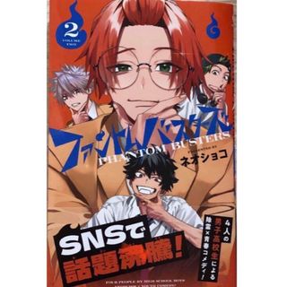 シュウエイシャ(集英社)の【新品未読品】ファントムバスターズ　2巻　初版　帯付き(少年漫画)