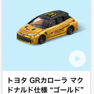 マクドナルド(マクドナルド)のトミカ　トヨタ GRカローラ マクドナルド仕様 “ゴールド”(電車のおもちゃ/車)