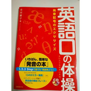 CD付き「英語口の体操 : 発音記号のエクササイズ」金坂 慶子(語学/参考書)