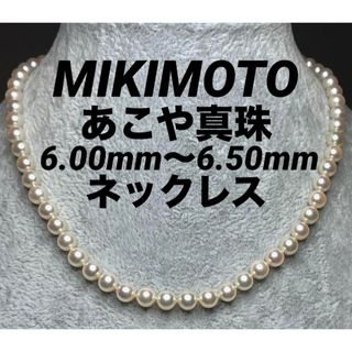 ミキモト(MIKIMOTO)のJD58★高級 MIKIMOTO あこや真珠6mm〜6.5mm ネックレス 鑑付(ネックレス)