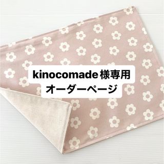 kinocomade様専用オーダーページ(外出用品)