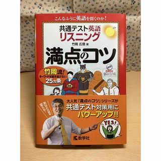 キョウガクシャ(教学社)の【未使用】共通テスト　英語　リスニング　満点のコツ　大学受験　竹岡 広信　CD付(語学/参考書)