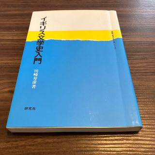 イギリス文学史入門(文学/小説)