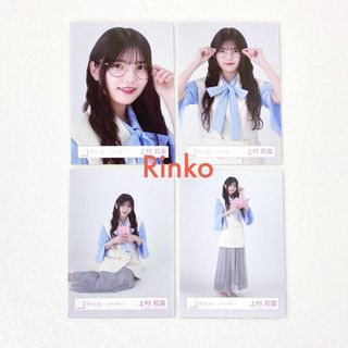 櫻坂46 上村莉菜 2023年 読書コーデ 生写真 4種コンプ(アイドルグッズ)