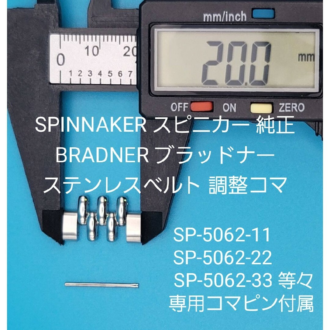 SPINNAKER部品①【中古】スピニカーベルトコマ ステンレスベルト調整用コマ メンズの時計(金属ベルト)の商品写真