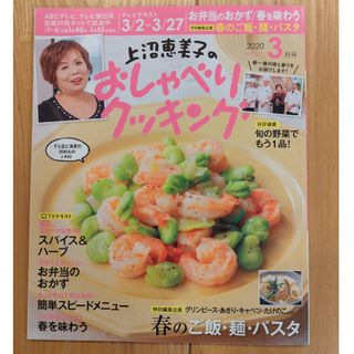 上沼恵美子のおしゃべりクッキング 2020年 03月号 [雑誌](料理/グルメ)