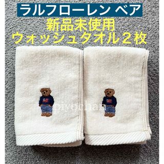 ラルフローレン(Ralph Lauren)の④新品ラルフローレン ウォッシュタオル 2枚セットポロベア タオルハンカチタオル(ハンカチ)