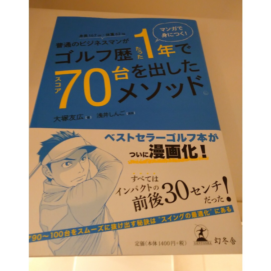 普通のビジネスマンがゴルフ歴たった１年でスコア７０台を出したメソッド。 エンタメ/ホビーの本(趣味/スポーツ/実用)の商品写真