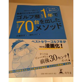 普通のビジネスマンがゴルフ歴たった１年でスコア７０台を出したメソッド。(趣味/スポーツ/実用)